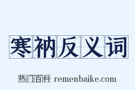 寒衲反义词是什么意思的图片